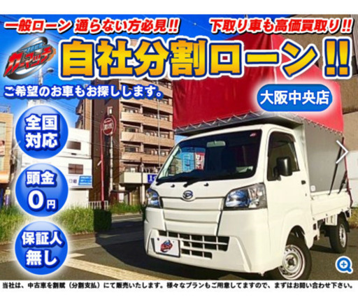 自社ローン対応 保証人有無ok ハイゼットトラック軽トラ事業用に カーマッチ大阪中央店 淡路のハイゼットの中古車 ジモティー
