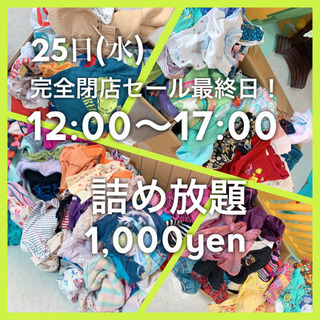 25日(水)完全閉店SALE最終日！！