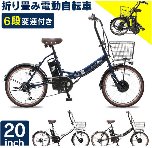 【大特価】折り畳み電動自転車 20インチ 外装6段変速付き　カラー3種類有り