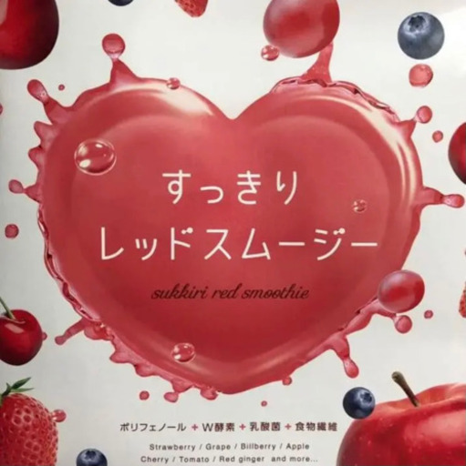 すっきりレッドスムージー4箱セット ケン 今福鶴見の食品の中古あげます 譲ります ジモティーで不用品の処分 すっきりレッドスムージー4箱セット ケン 今福鶴見の食品の中古あげます 譲ります ジモティーで不用品の処分