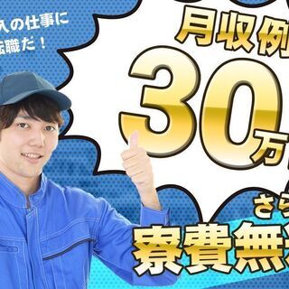 【月収例：31万円】自動車製造に関わるお仕事！はっきり言って稼げ...