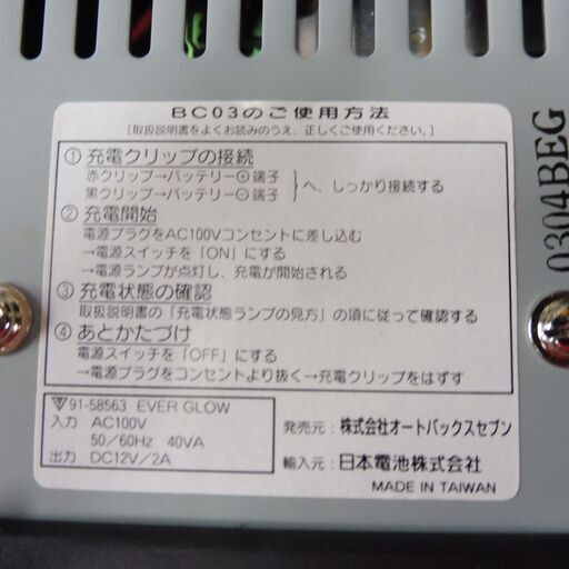 B874 株 オートバックスセブンバッテリー充電器１２v用 型番bg03 Cliamaxins 小岩のその他の中古あげます 譲ります ジモティーで不用品の処分