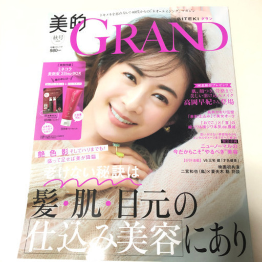 100円以上購入で無料 美的grand 秋号付録なし三宅健二宮和也妻夫木聡嵐雑誌 ビューティファッション雑誌コスメ40 50 6 みり 稲沢の雑誌の中古あげます 譲ります ジモティーで不用品の処分 100円以上購入で無料 美的grand 秋号付録なし三宅健二宮和也妻夫木聡嵐雑誌 ビューティファッション雑誌コスメ40 50 6 みり 稲沢の雑誌の中古あげます 譲ります ジモティーで不用品の処分