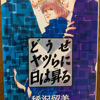 稀沢留美 先生 5冊セット ヤツらシリーズ