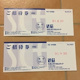 札幌シネマフロンティア　招待券２枚