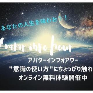 ▼人生を冒険に！▼あなた固有の意識を探検！▼アバター®️無料体験  