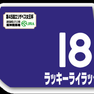 ラッキーライラック エリザベス女王杯 優勝記念　ミニゼッケン G...