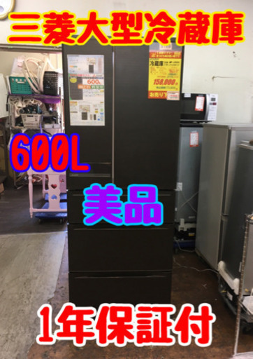 ⭐ジモティー限定特別価格⭐S169★1年保証★6ドア冷蔵庫★MITSUBISHI MR-JX60A  2017年製★600L⭐動作確認済⭐クリーニング済