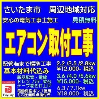 エアコン取り付けいたします。（2.2kw～2.8kw 標準工事 材料代込み¥12,000- )　3.6Kw～5.6kw￥15,000-　6.3kw/7.1kw  ￥18,000- さいたま市 周辺地域対応 　PayPay使えますの画像