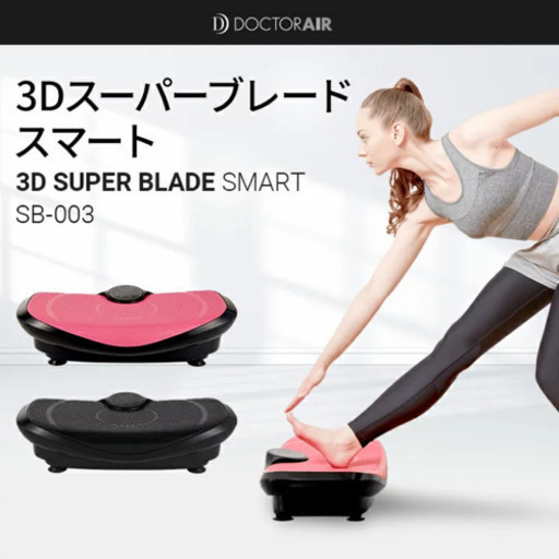 卸売 値下げ中☆ブルブル　ドクターエアー3Dスーパーブレードスマート☆ ボディケア