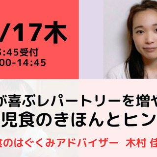 【無料・オンライン】子どもが喜ぶレパートリーを増やそう！幼児食の...