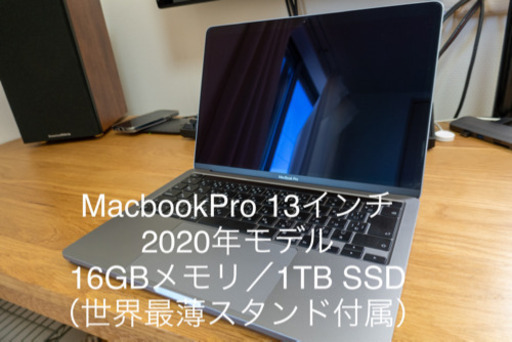 MacbookPro 13インチ 2020年上位モデル 1TB/16GBメモリ