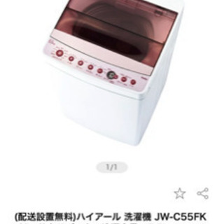 ハイアール 洗濯機 5.5キロ ピンク 2020年8月購入 値下げ