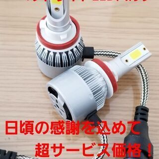 【ネット決済・配送可】超大人気☆サービス品☆H8/H11/H16...