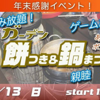  12/13(日) 年末餅つき大会♪忘年会♪感謝祭だっ♪食べ飲み...