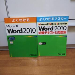 FOM Word2010 テキスト2冊 ワード