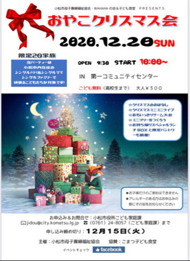 小松市ひとり親家庭限定 おやこクリスマス会 ないすがい 小松の育児のイベント参加者募集 無料掲載の掲示板 ジモティー