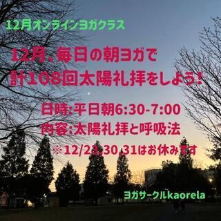 12月朝ヨガ！太陽礼拝108回！途中参加も大歓迎です！薬剤師によ...