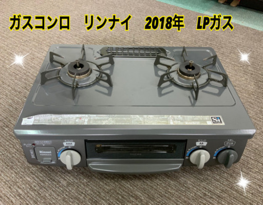 ガスコンロ　リンナイ　2018年　LPガス　中古