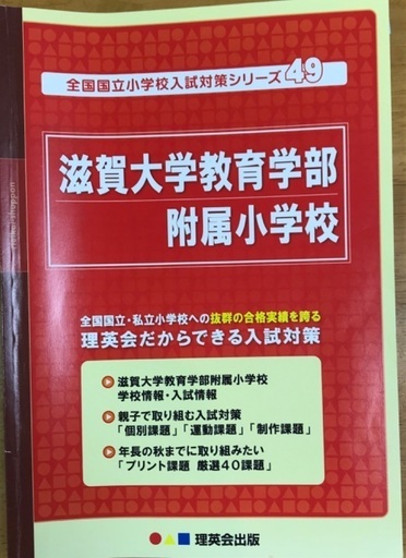 理英会出版 全国国立小学校入試対策シリーズ49 滋賀大学教育学部附属小学校 ゆうひ 大津のその他の中古あげます 譲ります ジモティーで不用品の処分