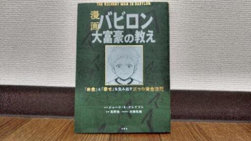 漫画バビロン大富豪の教え中古お金と幸せを生み出す五つの黄金法則 野良猫 南古谷の車のパーツの中古あげます 譲ります ジモティーで不用品の処分