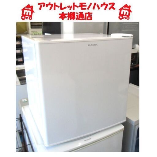 札幌 2018年製 46L 1ドア冷蔵庫 エルソニック EJ-R461 サイコロ型 正方形型 介護 事務所 ビジネスホテル