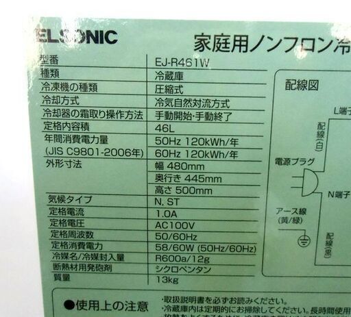 札幌 2018年製 46L 1ドア冷蔵庫 エルソニック EJ-R461 サイコロ型 正方形型 介護 事務所 ビジネスホテル