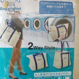 【ネット決済・配送可】2way ランドリーバックと洗濯ネット