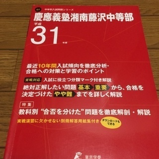 【ネット決済】中学別入試問題シリーズ 慶應義塾湘南藤沢中等部 平...