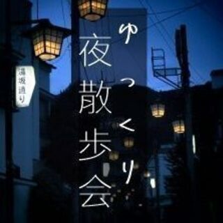 11/27（金）20:00~ 　ゆっくり夜散歩会in下北沢→渋谷