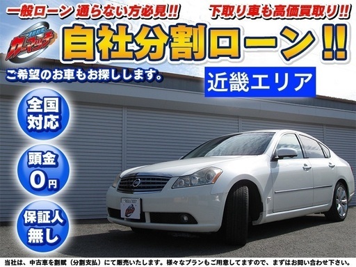 自社ローン 頭金無し 保証人無し 北大阪エリア フーガ250gt 車検r03 01 カーマッチ北大阪店 大阪のフーガの中古車 ジモティー