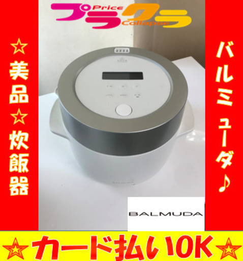 A2028☆カードOK☆バルミューダ2017年製　3号炊き炊飯器
