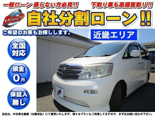 自社ローン 頭金無し 保証人無し 北大阪エリア アルファードg 車検r3 06 カーマッチ北大阪店 大阪のアルファードの中古車 ジモティー