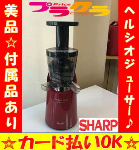A2031☆カードOK☆シャープ2016年製　ヘルシオジュースプレッソ