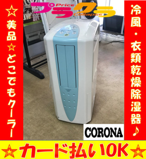 A2033☆カードOK☆コロナ2009年製　冷風衣類乾燥除湿機どこでもクーラー