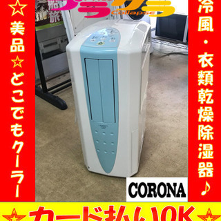 A2033☆カードOK☆コロナ2009年製　冷風衣類乾燥除湿機ど...