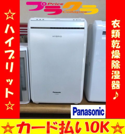 A2034☆カードOK☆パナソニック2010年製　ハイブリッド除湿乾燥器