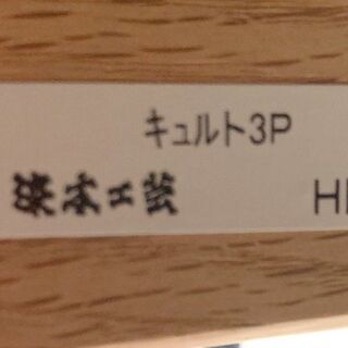 12/13までの歳末大セール‼★5*39★美品★ 浜本工芸 3人掛けソファ 東京インテリア 50周年 浜本工芸 70周年 感謝モデル キュルトSP 高級家