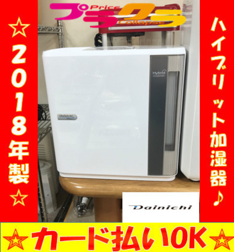A2035☆カードOK☆ダイニチ2018年製ハイブリッド式加湿器