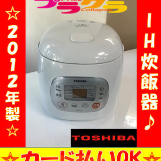 A2038☆カードOK☆東芝2012年製IH炊飯器