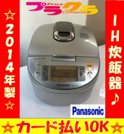 A2041☆カードOK☆パナソニック2014年製スチームIH炊飯器