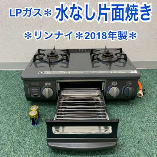 配達無料地域あり＊リンナイ プロパンガスコンロ  2018年製＊005092＊