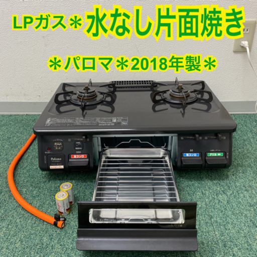 配達無料地域あり＊パロマ  プロパンガスコンロ  2018年製＊製造番号 900319＊