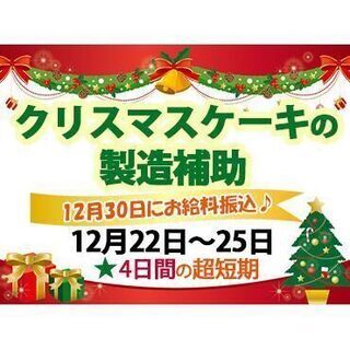 【年内に給料支給】12月22日~25日のクリスマス短期☆時給12...