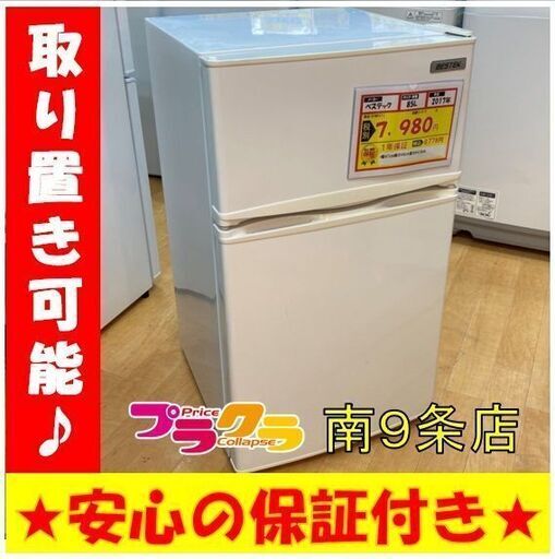 A0113　動作良好☆　べステック　2017年　85L　2ドア冷蔵庫　BTMF211　プラクラ南9条店
