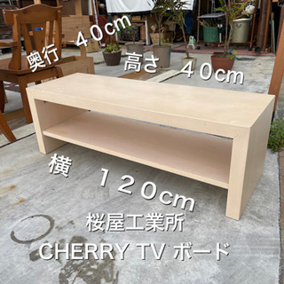 TVボード　桜屋工業所　CHERRY 120-40