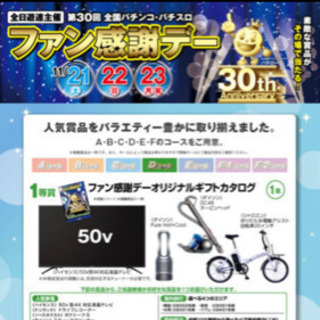 全国配送可パチンコ・パチスロ ファン感謝デー オリジナルギフト