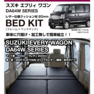エブリィワゴンDA64W 専用ベッドキット