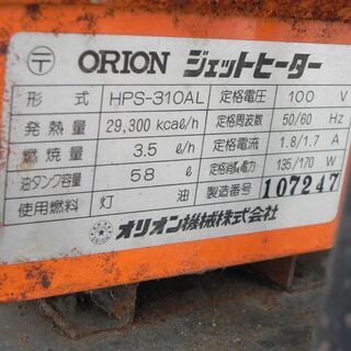 オリオン【ジェットヒーター HPS-310AL】中古品（動作テストOK）