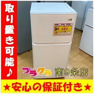 A0118　動作良好☆　ハイアール　2014年　106L　2ドア冷蔵庫　JR-N106H　プラクラ南9条店